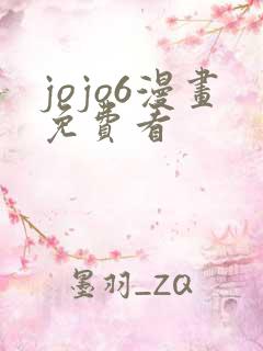 jojo6漫画免费看