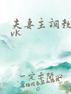夫妻主调教贱奴vk