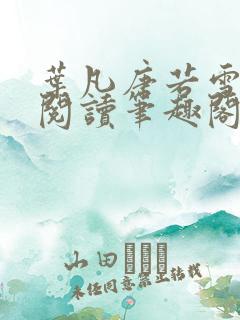 叶凡唐若雪免费阅读笔趣阁