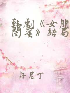 韩剧《女朋友的闺蜜》结局