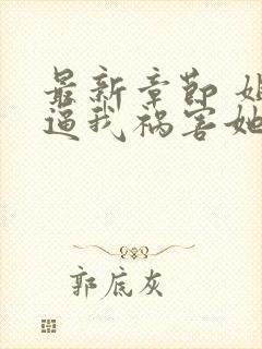 最新章节 姐姐逼我祸害她闺蜜