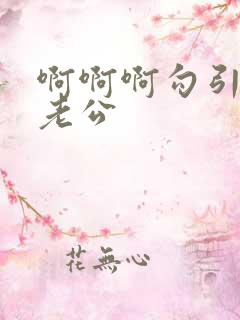 啊啊啊勾引闺蜜老公