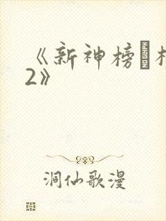 《新神榜·杨戬2》