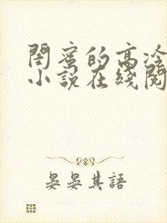 闺蜜的高冷爸爸小说在线阅读