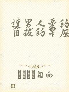 让男人爱的无法自拔的星座女