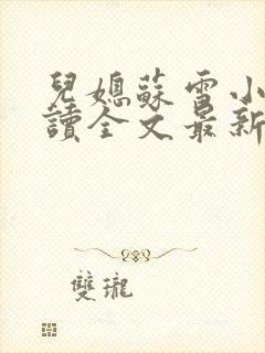 儿媳苏雪小说阅读全文最新章节