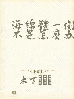 海绵体一侧充血不足怎么办