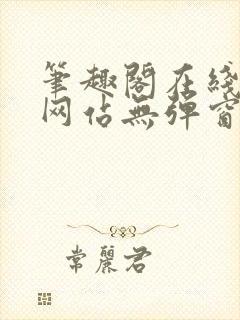 笔趣阁在线阅读网站无弹窗正版