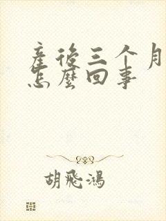 产后三个月手麻怎么回事