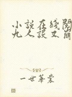 小说在线阅读小九人设又崩了