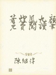 萧煜凤九颜正版免费阅读笔趣阁
