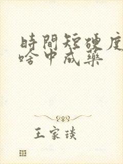 时间短硬度差吃啥中成药