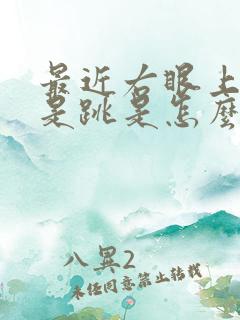 最近右眼上皮老是跳是怎么回事