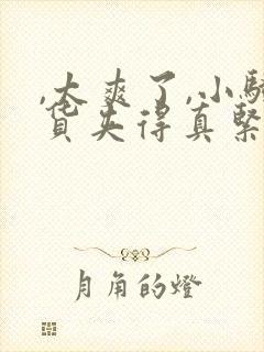 ,太爽了,小骚货夹得真紧,穴里水好多