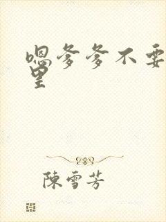 嗯爹爹不要舔那里