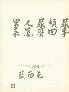 男人尿频尿不出来怎么回事