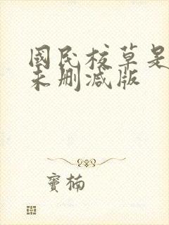 国民校草是女生未删减版