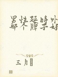 男性延时外用药哪个牌子好安全