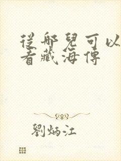 从哪儿可以免费看藏海传