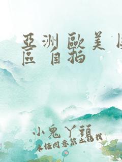 亚洲 欧美 图区 自拍