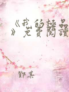 《我的极品老婆》免费阅读