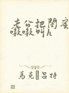 老公把闺蜜干的嗷嗷叫h