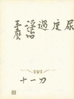 手淫过度尿频怎么治