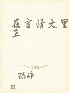 在言情文里撩男主