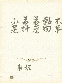 小弟弟勃不起来是什么回事