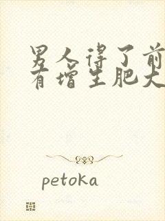 男人得了前列腺有增生肥大能自愈吗