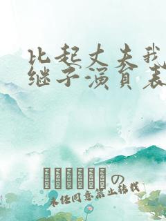 比起丈夫我更爱继子演员表