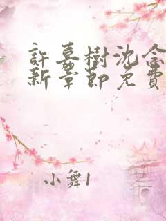 许嘉树沈念溪最新章节免费阅读