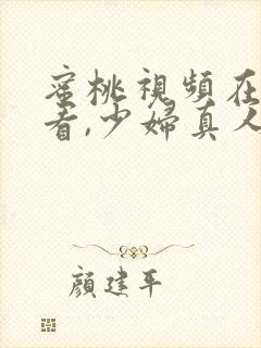 蜜桃视频在线观看,少妇真人直播免费