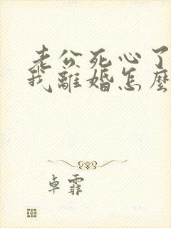 老公死心了要和我离婚怎么挽回