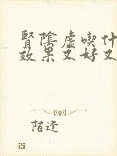 肾阴虚吃什么药效果又好又快