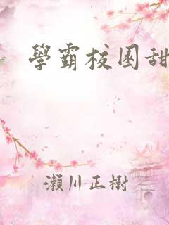 学霸校园甜宠剧