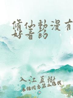修仙动漫有哪些好看的