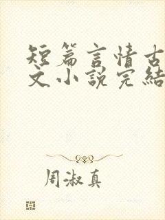短篇言情古言虐文小说完结小说