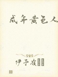 成年黄色人网站