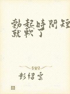 勃起时间短很快就软了