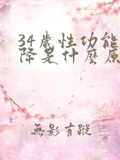 34岁性功能下降是什么原因