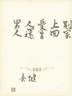 男人爱上别的女人还会回家碰老婆吗