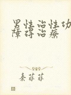 男性治性功能有障碍治疗