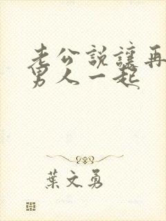 老公说让再找个男人一起