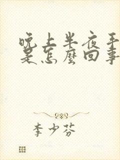 晚上半夜手发麻是怎么回事