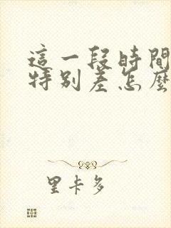 这一段时间运气特别差怎么办