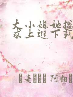 大小姐她总是不求上进下载小说