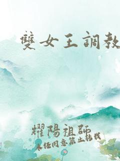 双女王调教视频