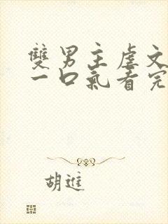 双男主虐文完结一口气看完