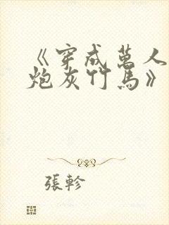 《穿成万人迷的炮灰竹马》 小说